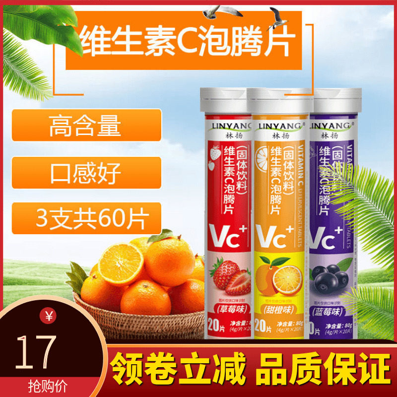 林扬维生素c泡腾泡片儿童天然vc片宝宝维他命维C泡腾片固体饮料女