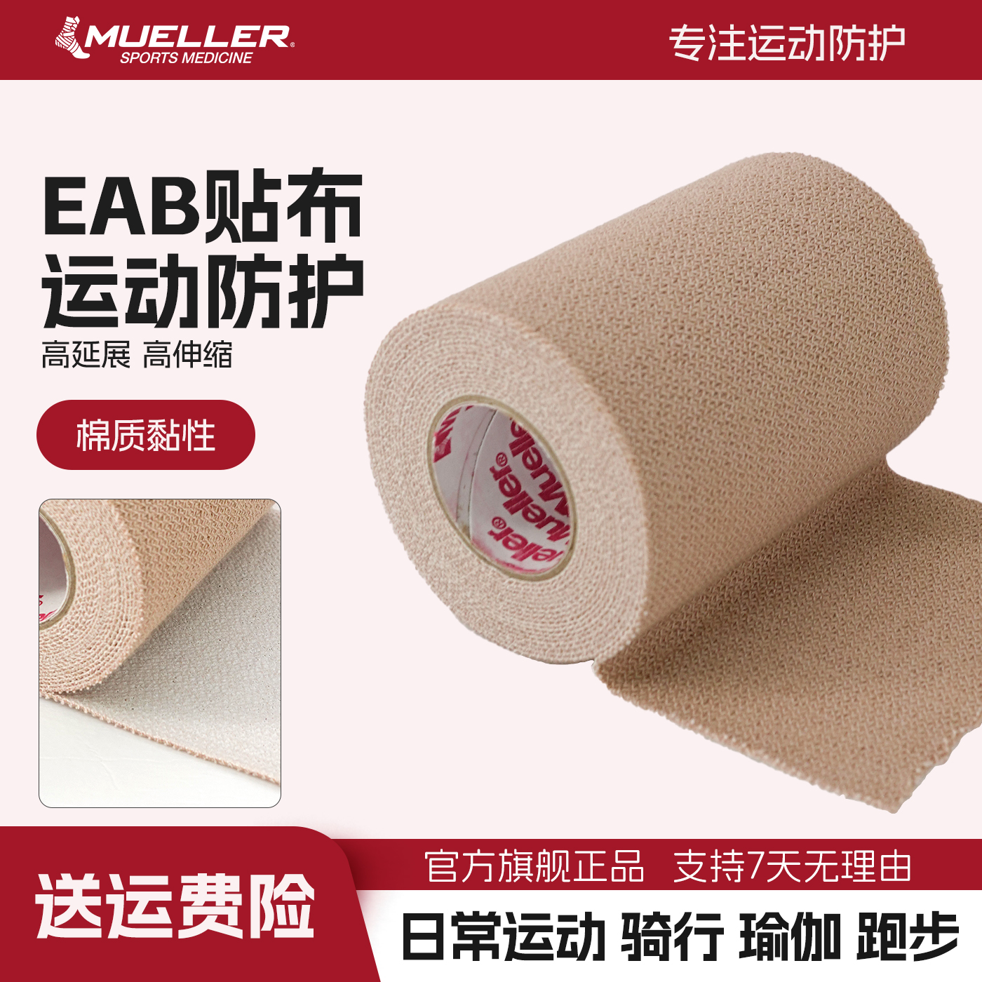 EAB贴布运动防护直边胶粘绷带