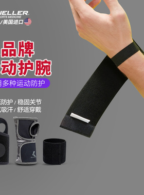 mueller/慕乐护腕男运动篮球排球健身女腱鞘关节固定手腕护套