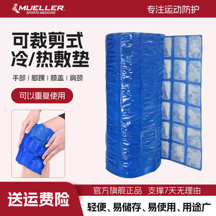 Mueller/慕乐冷热治疗垫可重复使用随心剪裁冷热两用治疗垫