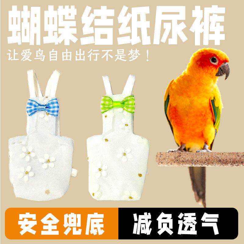 鹦鹉屎兜鸟用尿不湿衣服玄凤太阳和尚服尿裤尿布兜纸尿裤屁兜