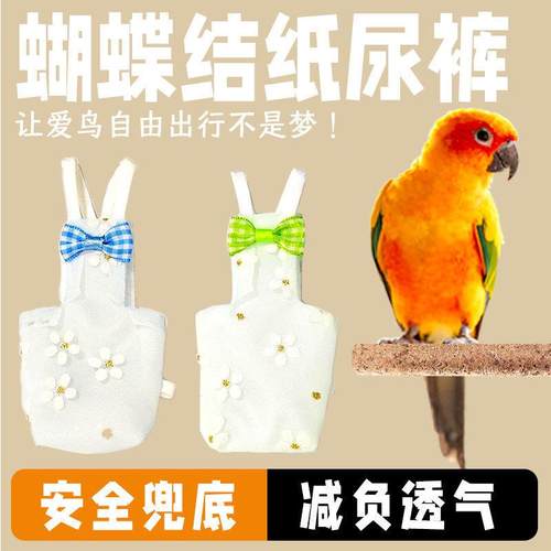 鹦鹉屎兜鸟用尿不湿衣服玄凤太阳和尚服尿裤尿布兜纸尿裤屁兜