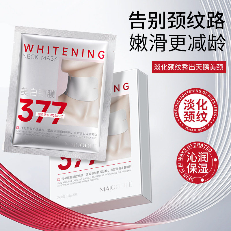 maigoole美白颈膜滋润保湿淡化细纹紧致抗皱提亮肤色抗氧抗