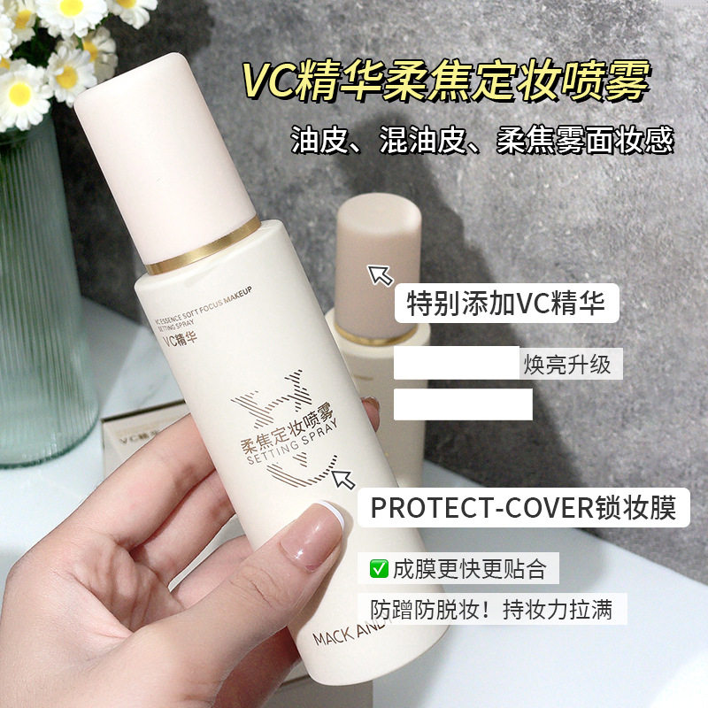 玛可安迪vc精华柔焦定妆喷雾油皮适用轻盈服帖持妆定妆喷雾