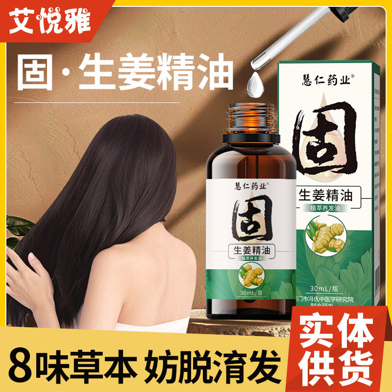 生姜护发精油 生姜侧柏叶人参 崮发免洗精华液头发护理