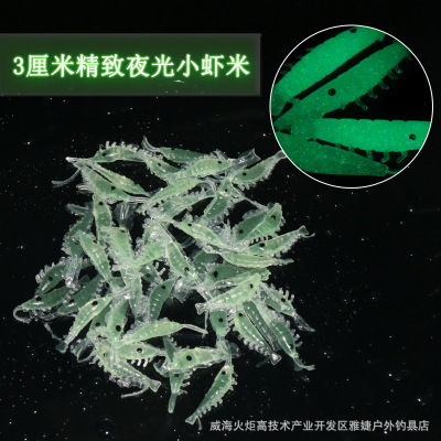 夜光路亚饵小草虾淡水海水通用3cm 钓鱼鱼饵  假饵 虾饵