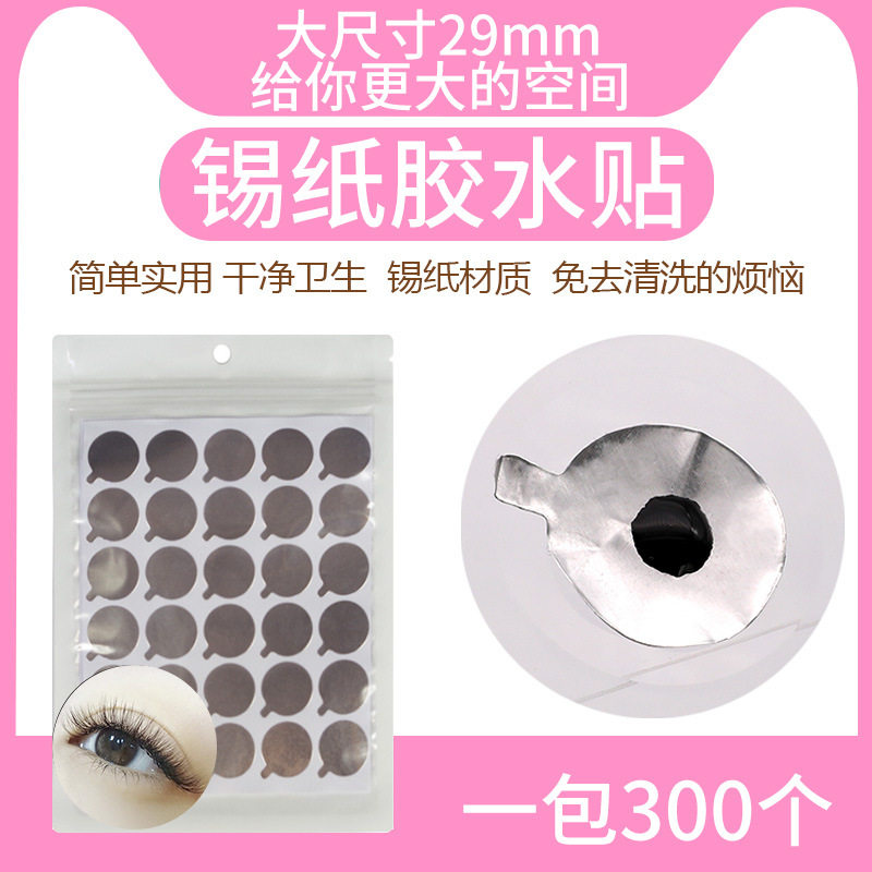 种睫毛胶水工具胶水锡纸垫片300片假睫毛胶水延长贴纸接睫毛专用