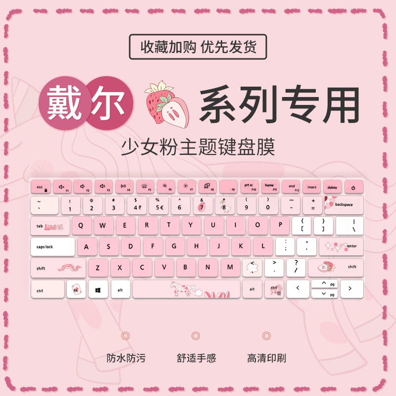 少女戴尔戴尔少女粉键盘膜