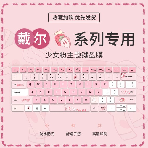 少女戴尔戴尔少女粉键盘膜
