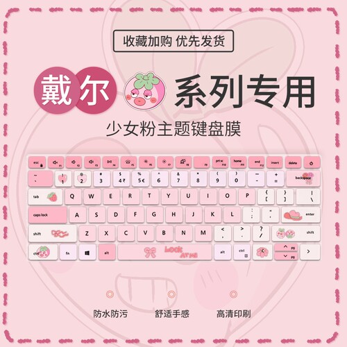 少女戴尔戴尔少女粉键盘膜