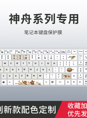 适用神舟战神Z8 G8 Z7 Z7M Z7T S7T ZX9 ZX10键盘膜DA7NS DA7NP TA5NB TA7NP笔记本电脑DA5NP键盘保护膜CU5NA