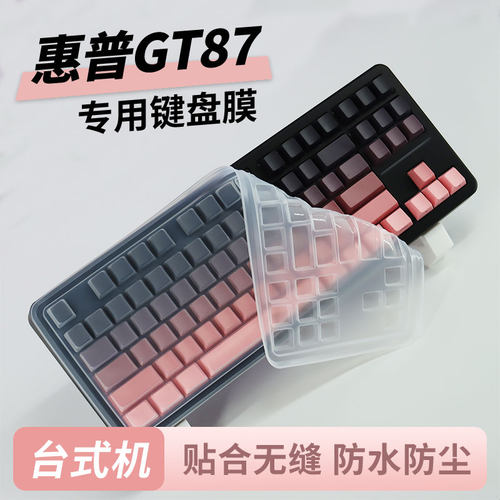 适用于惠普GT87专用台式机键盘膜