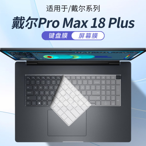 戴尔ProMax18Plus笔记本键盘膜