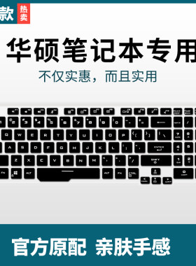 华硕飞行堡垒键盘膜6英寸游戏