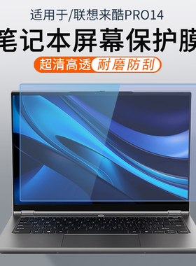 顾夏适用联想来酷pro14 2025款笔记本屏幕贴膜来酷15高清钢化膜15.6寸电脑来酷Air16屏幕膜异能者P14H保护膜