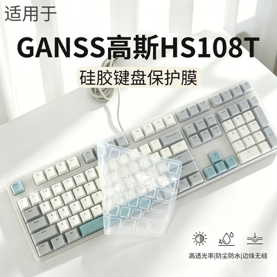 适用GANSS高斯HS108T机械键盘膜