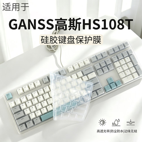 适用GANSS高斯HS108T机械键盘膜