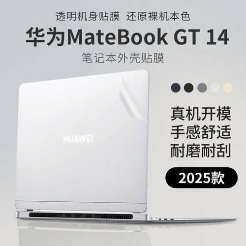 华为MateBookGT14笔记本外壳膜