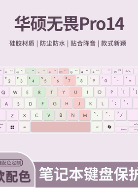 适用于2024款华硕无畏Pro14键盘膜无畏14i K5404V笔记本电脑无畏14 X1405V/M3401Q/M6400R键盘保护膜14英寸