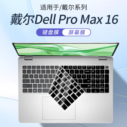 戴尔DellProMax16笔记本键盘膜