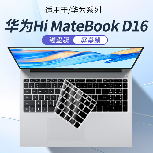 适用华为MateBookD16电脑键盘膜