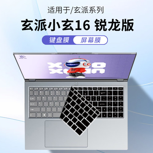 适用2026玄派小玄16笔记本键盘膜