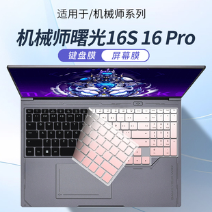 顾夏适用机械师曙光16S键盘膜Ultra笔记本ID6-5保护膜曙光16Pro电脑防尘垫ID5曙光15Pro 2025屏幕贴膜16英寸
