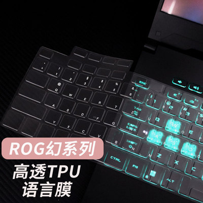 适用于ROG幻系列外语定制键盘膜