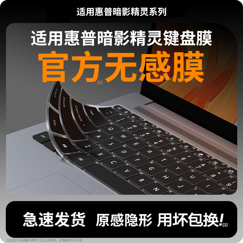 适用于惠普暗影精灵11键盘膜精灵乐享版 10Slim键盘保护膜9Slim 8Pro锐龙版键盘防尘罩5/6/7ProAir笔记本贴纸图片