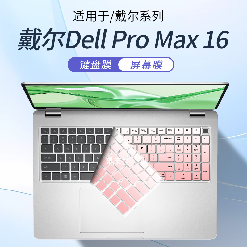顾夏适用于戴尔Dell Pro Max16键盘保护膜Pro Max 14笔记本键盘膜MC16255电脑防尘垫MC16250屏幕贴膜MB16250