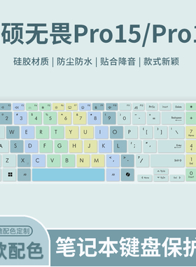 适用2024华硕无畏Pro15 N6506M/S5507Q键盘膜M6501R/K6501Z/M6500R/M6500Q笔记本电脑Pro16 M5606W键盘保护膜