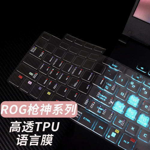 适用于ROG枪神系列定制TPU键盘膜