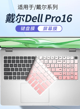 顾夏适用于戴尔Dell Pro16键盘膜Pro14/16Plus笔记本保护膜Pro13Plus电脑PC16255防尘垫PC16250屏幕贴膜