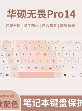 适用于华硕无畏14 2024款键盘膜无畏Pro14 M3402R/K6400Z笔记本电脑M3400Q/M6400R键盘保护膜X1405V/M3401Q