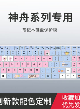 适用神舟战神K680E-G6E3键盘膜Z7 Z6 Z7T Z7M Z8 G8 7ST笔记本ZX9-DA5DP/ZX10电脑TX8/TX9键盘保护膜S9-TA9NP