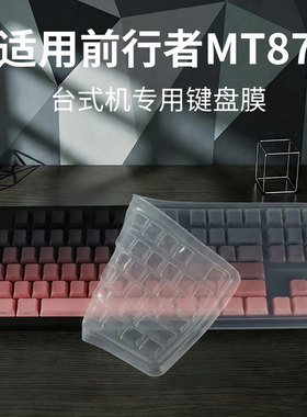 顾夏适用于前行者MT87键盘膜机械键盘保护膜87键凹凸按键套X87S无线蓝牙台式电脑防尘罩前行者X87Ultra键盘垫
