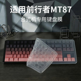 顾夏适用前行者MT87键盘膜机械键盘保护膜X87Ultra无线蓝牙台式机防尘罩前行者X87S透明键盘垫87键凹凸按键套