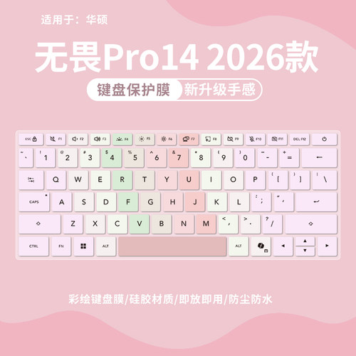 华硕无畏Pro142026款键盘保护膜