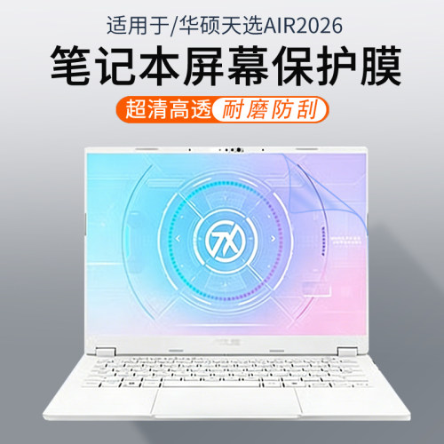 适用于华硕天选Air笔记本屏幕膜
