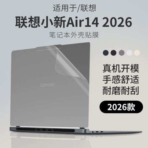 适用联想小新Air142026款外壳膜
