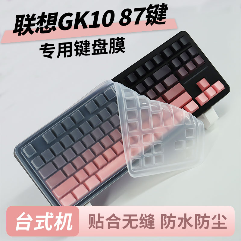 适用于联想GK1087键台式机键盘膜