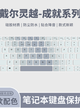 适用戴尔灵越5000Fit-15键盘膜灵越16Plus/灵越15Plus笔记本电脑键盘成就14Air保护膜灵越13Pro/成就13Pro垫