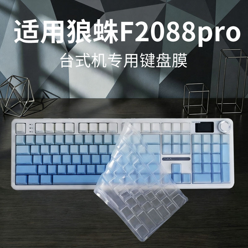 适用狼蛛F108pro台式专用键盘膜图片
