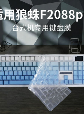 顾夏适用于狼蛛F2088pro键盘膜机械键盘保护膜台式电脑客制化键帽F2088pro软硅胶防尘罩104键凹凸键位全覆盖