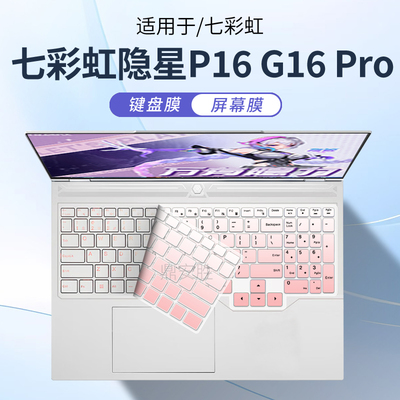 七彩虹隐星P16G16Pro电脑键盘膜