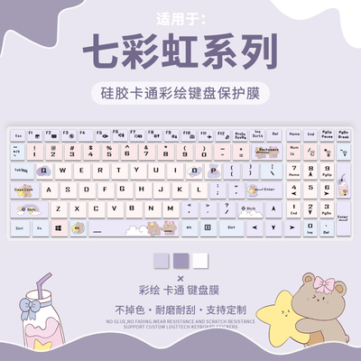 七彩虹系列适用于键盘膜