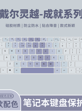 适用戴尔灵越14Pro/成就14Pro键盘膜灵越5000Fit-15成就14Air笔记本5410/5415/5418电脑键盘5510/5515保护膜