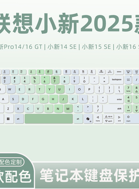 适用联想小新Pro16c/14c 2025键盘膜Pro16 GT/Pro14 GT笔记本电脑小新14SE/15SE/16SE键盘保护膜Air14Plus垫