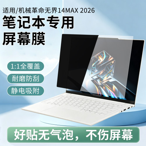 适用于机械革命无界14MAX屏幕膜