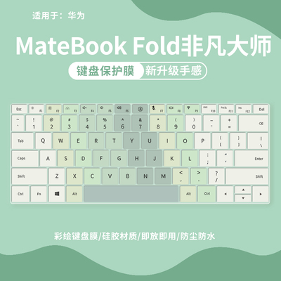 MateBookFold非凡大师键盘膜